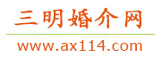 三明婚介网